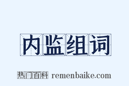 内监组词是什么意思的图片
